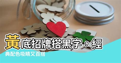 黃底黑字招牌|企業風水：選擇招牌時都有哪些風水講究？